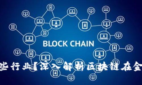 : 区块链金融包涵哪些行业?深入解析区块链在金融领域的应用与影响