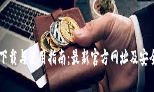 BITP官网下载与使用指南:最新官方网址及安全注意事项