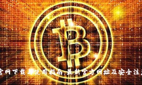 BITP官网下载与使用指南:最新官方网址及安全注意事项