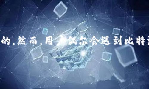 比特派钱包钱突然没了怎么回事是一个较为常见的用户查询问题。在数字现金的世界中,安全和可靠性是至关重要的。然而,用户偶尔会遇到比特派钱包余额显示异常等问题。本文将对比特派钱包的各种情况进行详细说明,并帮助澄清用户在使用过程中的疑虑。
比特派钱包的钱突然没了怎么回事?