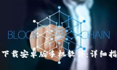 如何下载安装BitP下载安卓版手机软件：详细指导