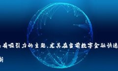 图说金融区块链是一个非常实际且具有吸引力的