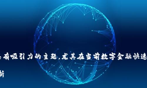 图说金融区块链是一个非常实际且具有吸引力的主题,尤其在当前数字金融快速发展的背景下。下面是您请求的内容。
图说金融区块链:深度解读及应用分析