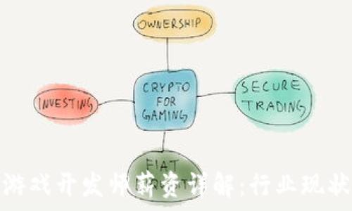 泰国区块链游戏开发师薪资详解:行业现状与未来趋势
