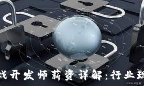 泰国区块链游戏开发师薪资详解:行业现状与未来趋势