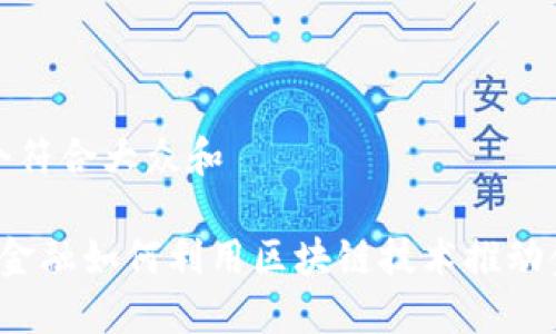 思考一个符合大众和

 蚂蚁云金融如何利用区块链技术推动金融创新