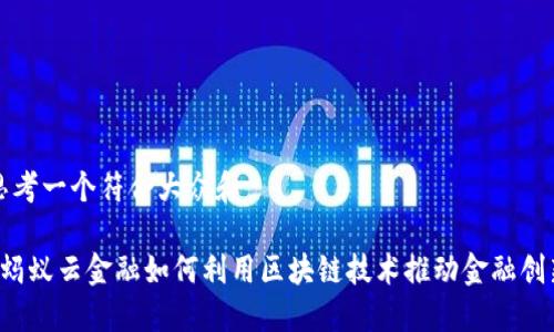 思考一个符合大众和

 蚂蚁云金融如何利用区块链技术推动金融创新