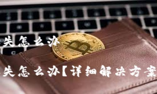 特派护盾丢失怎么办
特派护盾丢失怎么办?详细解决方案与注意事项