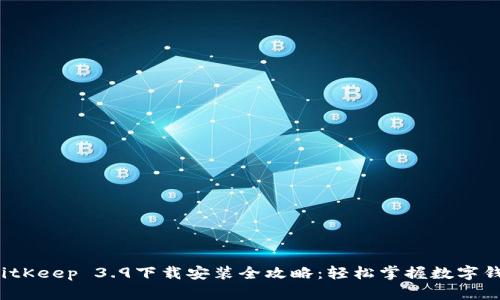BitKeep 3.9下载安装全攻略:轻松掌握数字钱包