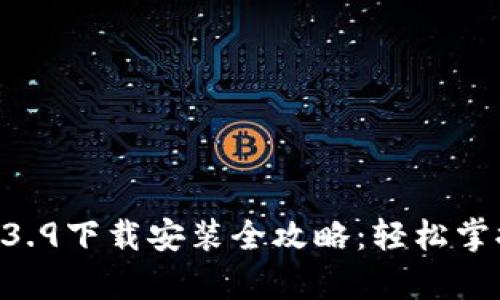 BitKeep 3.9下载安装全攻略:轻松掌握数字钱包