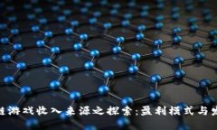 : 区块链游戏收入来源之探索：盈利模式与发展趋