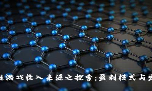 : 区块链游戏收入来源之探索:盈利模式与发展趋势
