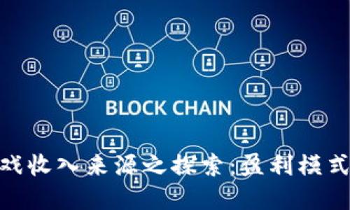 : 区块链游戏收入来源之探索:盈利模式与发展趋势