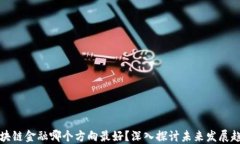 区块链金融哪个方向最好？深入探讨未来发展趋