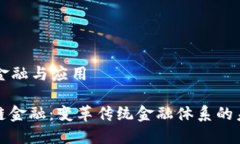 区块链金融与应用: 区块链金融：变革传统金融体