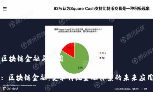 区块链金融与应用
: 区块链金融:变革传统金融体系的未来应用