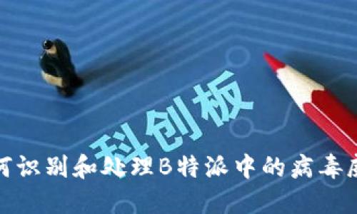 如何识别和处理B特派中的病毒威胁