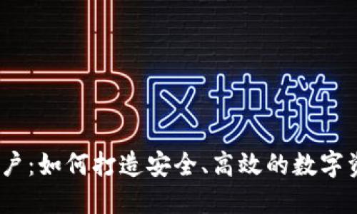 比特派HD账户:如何打造安全、高效的数字资产管理平台