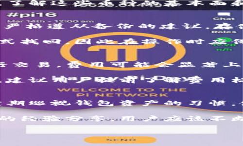   B特派能登录几个钱包？详细解析与使用指南 / 

 guanjianci B特派, 钱包, 登录, 数量, 使用指南 /guanjianci 

随着区块链技术的快速发展，加密货币的普及程度越来越高。与此同时，用户在进行加密货币的交易、存储以及管理的时候，会涉及到多种**钱包**的选择。B特派作为一种流行的加密货币钱包，用户经常会问到“B特派能登录几个钱包？”这个问题。为了帮助大家更好地理解这个问题以及如何高效地使用B特派钱包，本文将详细展开讨论，涵盖多个方面，包括使用技巧、限制和常见问题等。

1. B特派钱包的基本介绍
首先，我们需要了解什么是B特派钱包。B特派是一个数字资产的管理工具，用户可以通过它来存储、转账、交易加密货币。B特派的钱包支持多种主流加密货币的管理，包括但不限于比特币、以太坊、狗狗币等。B特派钱包的优势在于其操作简便、界面友好，以及高度安全性，深受广大用户的喜爱。

用户在使用B特派的时候，往往会需要登录多个钱包，尤其是在管理不同的数字资产时。B特派的钱包设计合理，旨在使用户能够高效地管理各种资产，避免因为不同钱包之间的切换而造成的不便。

2. B特派可以登录多少个钱包？
B特派钱包在设计时考虑到了用户的需求，允许用户同时登录多个钱包。具体的数量上限可能会因版本和程序设计而有所不同，一般来说，用户可以自由创建和管理多个钱包。在实际操作中，通常建议用户在数量上控制在3到5个钱包之间，以便于管理和维护。

3. 多个钱包的管理技巧
当我们使用多个钱包时，管理这些钱包的技巧至关重要。以下是一些实用的管理技巧：
ul
li分配资产：建议用户将不同的资产分配到不同的钱包中，例如将长期持有的资产和短期交易的资产分开存储，以便于管理。/li
li定期备份：每个钱包都有各自的私钥和助记词，建议定期备份，以防止因设备损坏或丢失而造成损失。/li
li使用标签：在B特派中可以给钱包设置标签，方便用户快速识别，这对于管理多个钱包尤为重要。/li
li保持安全性：在使用多个钱包时，确保每个钱包都使用不同的强密码，并定期更换密码，以提高安全性。/li
li更新软件：确保B特派钱包是最新版本，能够获得最新的安全补丁和功能改进。/li
/ul

4. 登录多个钱包的注意事项
当用户在B特派中登录多个钱包时，有些注意事项不可忽视：
ul
li同一设备登录：在同一设备上登录多个钱包，可能会存在信息混淆或资产管理不当的风险，因此用户要尽量保持每个钱包的独立性。/li
li避免共享信息：不要向他人分享钱包的登录信息，包括私钥和助记词，这些信息是用户资产安全的关键。/li
li关注网络安全：在使用公共网络时，尽量避免登录钱包，使用时确保网络稳定和安全。/li
li定期检查：定期对每个钱包的资产进行检查，以避免因忘记或错误操作造成的资产损失。/li
/ul

5. 可能相关问题解答

h4问题一：如何确保B特派钱包的安全性？/h4
确保B特派钱包的安全性，首先要选择强密码，并且定期更换密码。用户还应开启双重身份验证，这样可以在登录过程中增加一道安全屏障。此外，尽量避免在公共场所的公共Wi-Fi网络上进行交易或登录，以防止信息被截取。如果要在不同设备上使用B特派钱包，务必确保这些设备是安全的，并安装了防病毒软件。

定期备份钱包的助记词和私钥也是非常重要的，用户应该将这些关键的信息存储在安全的地方，比如纸质备份或者硬件钱包中。而不应将这些信息储存于互联网上或没有加密的设备中。最后，保持软件的更新，及时安装新版本，这样能让用户获得最新的安全保护。

h4问题二：B特派支持哪些加密货币？/h4
B特派钱包支持多种主流的**加密货币**，包括但不限于比特币、以太坊、狗狗币、瑞波币等。随着市场的变化，B特派钱包也会不断增加对新型加密货币的支持。因此，用户在选择使用B特派钱包前，可以访问其官方网站或相关渠道来确认当前支持的货币种类。

除了主流货币，B特派也会一些市场上比较有潜力的小币种，用户在管理这些资产时，需特别关注其市场动态，以便于把握投资机会。对于不熟悉的币种，建议用户在投资前多做研究，了解这些币种的基本面和市场趋势。

h4问题三：如果丢失了私钥或助记词怎么办？/h4
私钥和助记词是用户在B特派钱包中获取和管理资产的关键，如果不慎丢失，将可能导致资产无法找回。对于这类情况，B特派钱包通常无法提供技术支持，用户在创建钱包时就应该严格遵从备份的建议，存储助记词和私钥于安全可靠的地方。

如果丢失了助记词和私钥，但仍希望恢复资产，用户可以尝试寻找是否有备份文件可用。也可以联系B特派的客服进行咨询，但请注意，真正的助记词和私钥丢失后，很难通过任何方式找回，因此在操作时应保持极高的警惕与小心。

h4问题四：B特派钱包的交易费用如何？/h4
B特派的钱包在交易时会产生一定的费用，这个费用取决于用户所选择的交易类型以及网络的实际情况。一般来说，用户在进行普通交易时，费用会相对较低，但如果在高峰时段进行交易，费用可能会显著上升。

为了交易费用，用户可以选择在网络较为冷清的时段进行交易，以获取更低的手续费。同时，B特派也会定期更新其交易费用结构，确保用户得到公平的交易费用。在进行大额交易时，建议用户提前了解费用标准，以便进行合理的资金安排。

h4问题五：如何提高B特派的使用效率？/h4
提高B特派的使用效率，用户可以通过操作习惯来实现。例如，熟悉软件的界面和操作流程，对于常用功能进行标签或分类整理，可以极大提高使用的通畅性。同时，用户还应该养成定期巡视钱包资产的习惯，使得资产状态始终处于可控状态，避免因管理不当造成的损失。

此外，设置合理的资产配置和分散投资策略也能够提高使用效率，确保用户在进行交易时可以根据市场走势随时调整投资方向，获取更大的收益。同时，利用社区的支持和其他用户的经验分享，用户应该不断学习更新的知识和技巧，这样才能始终走在市场的前沿。

综上所述，B特派钱包是一个非常强大的工具，能够帮助用户有效地管理和使用其加密货币。但是，在操作过程中，用户仍需注意安全和管理策略，确保资产的安全和有效使用。