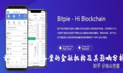  首获批区块链备案的金融机构及其影响分析