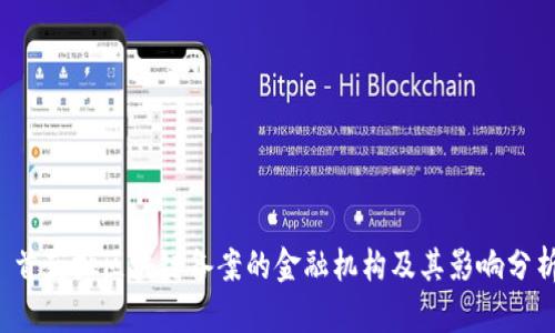 首获批区块链备案的金融机构及其影响分析