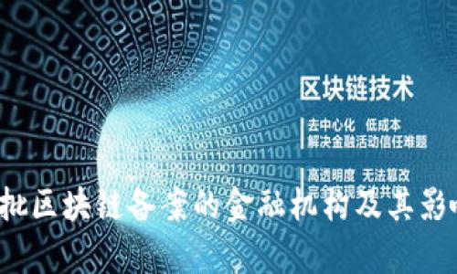 首获批区块链备案的金融机构及其影响分析
