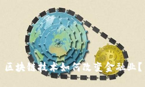区块链技术如何改变金融业?