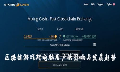 区块链游戏对电脑用户的影响与发展趋势