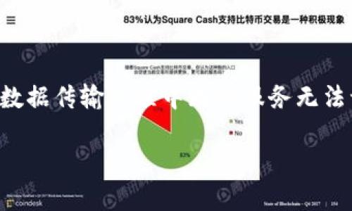 特派连接超时的问题通常会给用户带来困扰，其可能导致数据传输过程中断或服务无法访问。下面将为您详细探讨这一问题以及可能的解决方案。

### 解决特派连接超时问题的方法与技巧