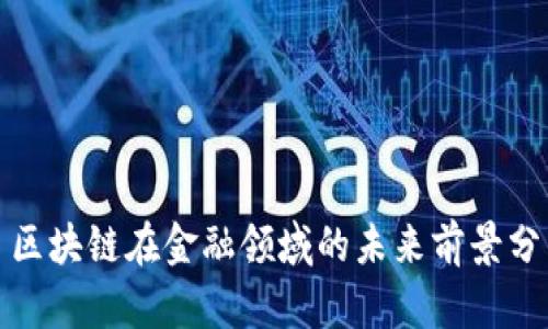 : 区块链在金融领域的未来前景分析