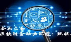 思考一个符合大众和  : 全面解读区块链金融大环
