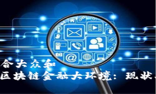 思考一个符合大众和
: 全面解读区块链金融大环境: 现状、挑战与未来