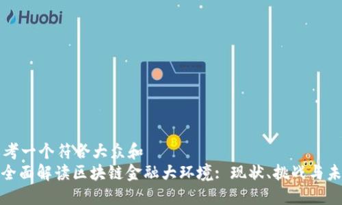 思考一个符合大众和
: 全面解读区块链金融大环境: 现状、挑战与未来
