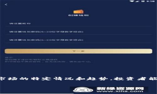 特派交易方法分析是金融市场中一种常见的交易策略,通过分析市场的特定情况和趋势,投资者能够更有效地管理风险和获得收益。以下是对这一方法的详细探讨。
特派交易方法分析:如何通过精确策略掌控金融市场