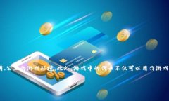 区块链游戏出代币是当前数字游戏行业中的一个