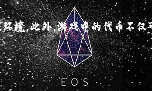 区块链游戏出代币是当前数字游戏行业中的一个热门话题。随着区块链技术的迅猛发展,越来越多的游戏项目开始将其引入,以实现更透明、公正的游戏环境。此外,游戏中的代币不仅可以用作游戏内的交易媒介,还有潜在的价值投资功能。为了让读者更好地理解这一话题,本文将对区块链游戏出代币进行详细解析,包括相关常见问题。
区块链游戏出代币:未来游戏的新趋势