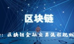 Title: 区块链金融交易流程规则详解