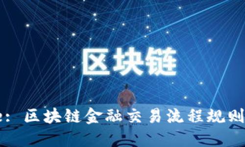 Title: 区块链金融交易流程规则详解