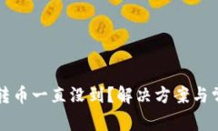 比特派钱包转币一直没到？解决方案与常见问题