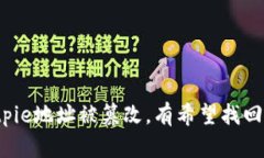 Bitpie地址被篡改，有希望找回吗？