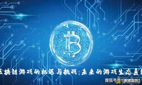区块链游戏的机遇与挑战:未来的游戏生态系统