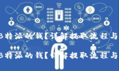 如何提取B特派的钱？详解提取流程与注意事项。