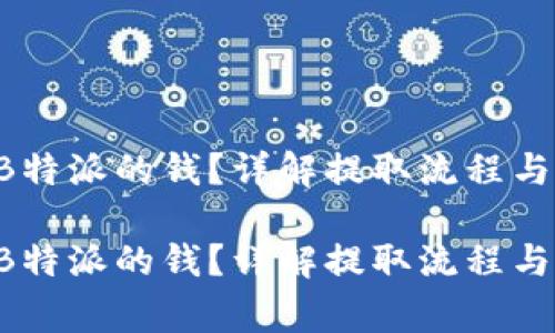 如何提取B特派的钱?详解提取流程与注意事项。
如何提取B特派的钱?详解提取流程与注意事项