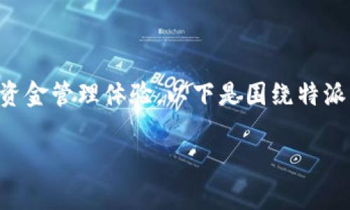 特派钱包是一种数字钱包,旨在提供便捷的资金管理体验。以下是围绕特派钱包用途的详细介绍,以及可能相关的问题。
特派钱包的多种用途及优势分析