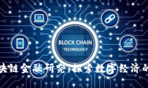 中国区块链金融研究:探索数字经济的新机遇