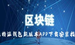 比特派钱包新版本APP下载安装指南