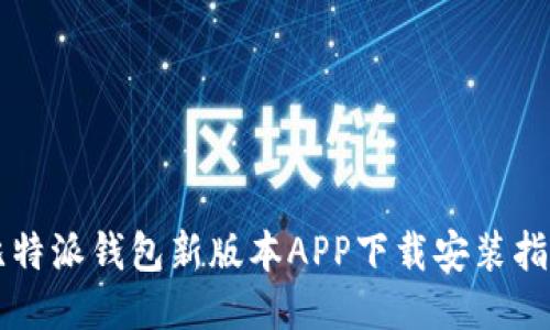 比特派钱包新版本APP下载安装指南