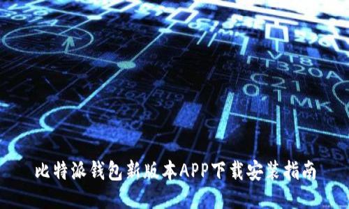 比特派钱包新版本APP下载安装指南
