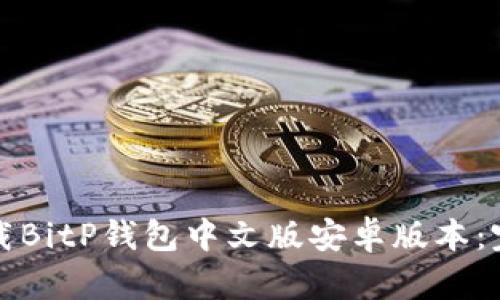 如何下载BitP钱包中文版安卓版本：完整指南