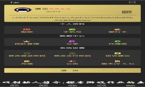 区块链游戏创始人简介:探索游戏行业的未来领军者